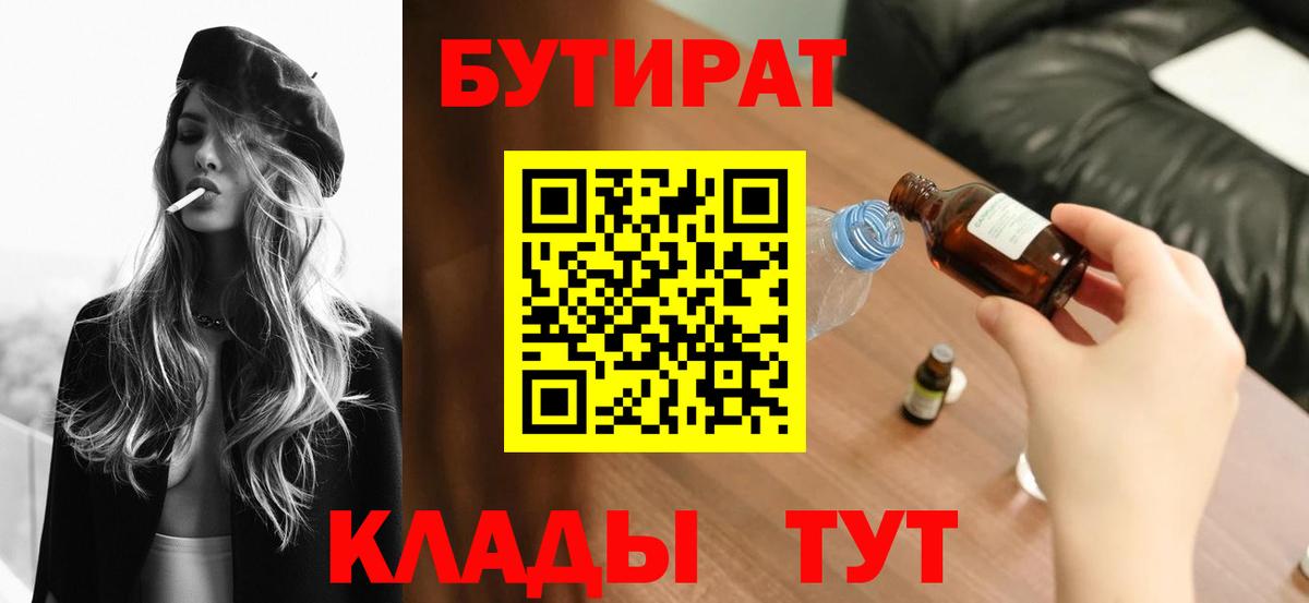 Бутират 99% Холмск