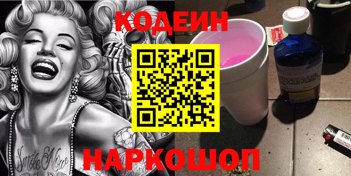 Кодеиновый сироп Lean Purple Drank  Вход с VPN  Кодеиновый сироп Lean напиток Lean (лин)  Холмск 